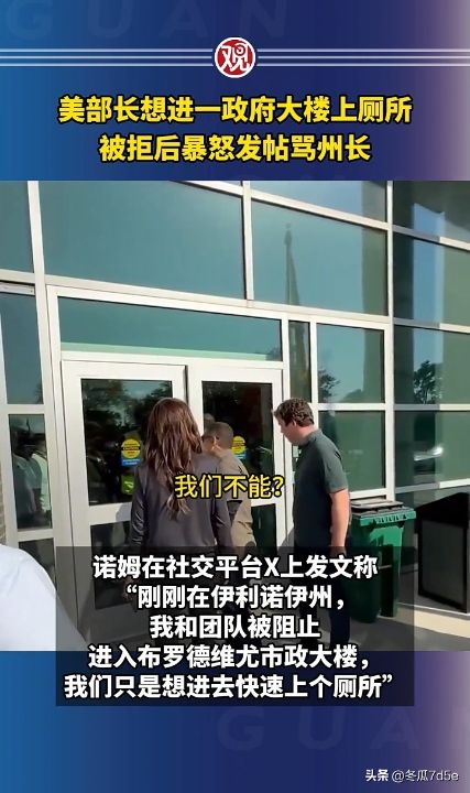 美国政府停摆公共基础设施功能已经受到严重影响，国土安全部部长诺姆如厕被拒怒骂州长 ...