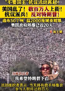 “不要国王”抗议活动再起，美国乱了数百万人上街