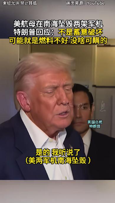 特朗普回应美国两架军机接连在南海坠毁原因：不是蓄意破坏，可能就是燃料不好 ...