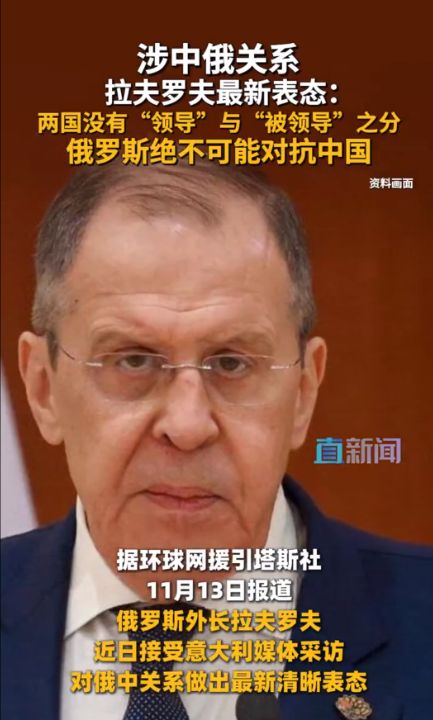 俄罗斯外长拉夫罗夫重申：俄中两国关系平等互信相互支持，俄不会与任何人结盟对抗中国 ...