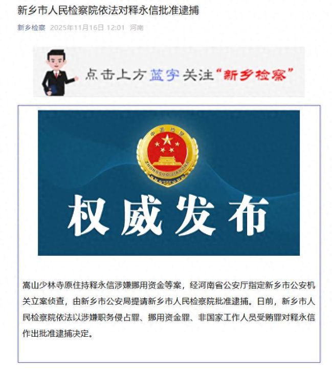 新乡市人民检察院依法对释永信批准逮捕