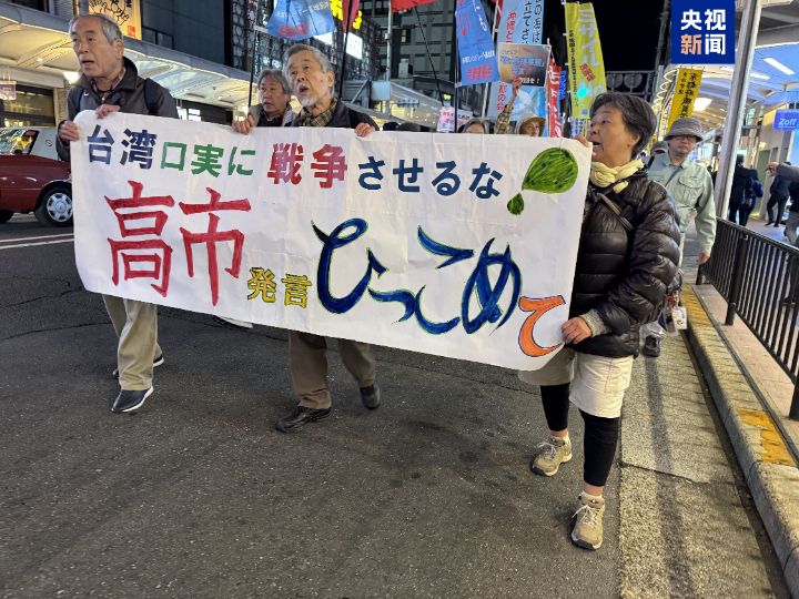 “不要拿台湾做借口”京都民众抗议高市错误言论，要求高市早苗撤回涉台错误言论 ...