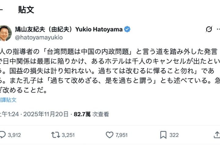 日本前首相鸠山由纪夫引用《论语》劝诫现任首相高市早苗“过则勿惮改”“过而不改，是谓过矣”，敦促她尽快 ...