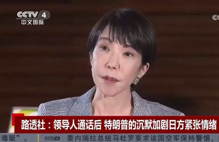 　　路透社：领导人通话后特朗普的沉默加剧日方紧张情绪。（央视网）