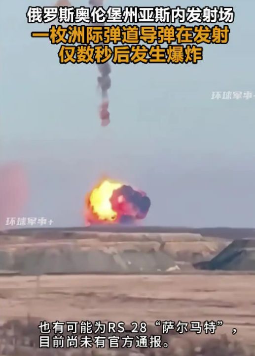 俄罗斯一枚洲际弹道导弹在奥伦堡地区试验场发射数秒后发生爆炸，天空中出现一团紫色烟雾 ...