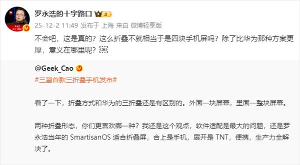 罗永浩犀利点评三星三折叠手机：太厚相当于四块手机屏叠在一起，实际使用意义在哪里 ...