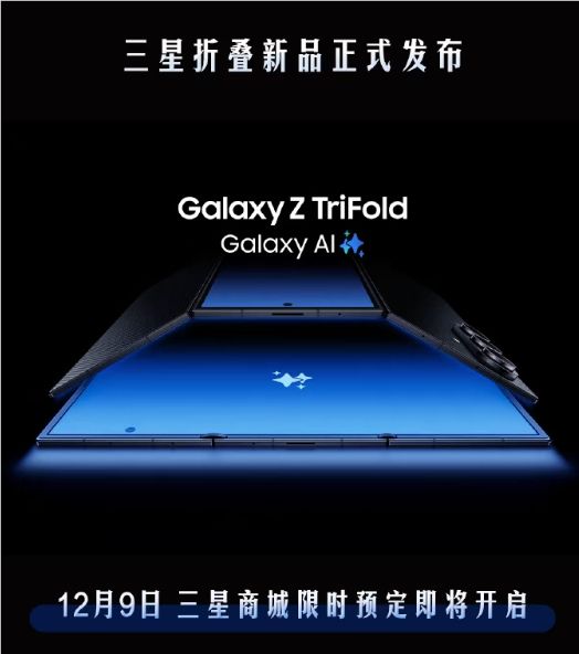 华为有对手了，三星宣布首款三折叠手机Galaxy Z TriFold 12月9日预定