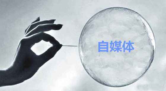 自媒体正在批量倒闭消失：一个普通人靠写文章、拍视频，是很难养活自己的 ... ...