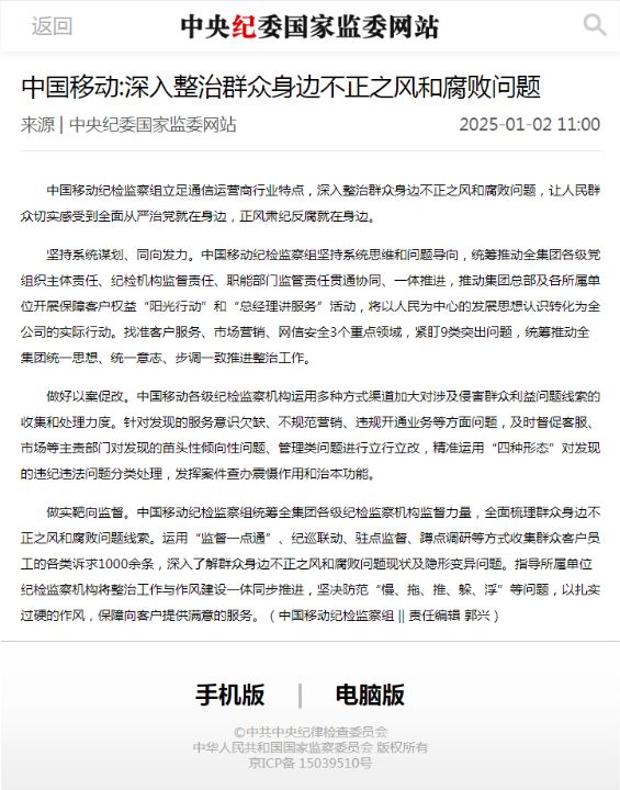 中国移动纪检监察组深入整治群众身边不正之风和腐败问题让人民切实感受到正风肃纪反腐 ... ...
