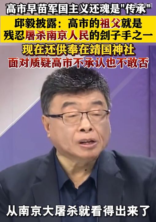 邱毅披露：高市早苗传承军国主义，其祖父就是南京大屠杀刽子手现在还供奉在日本靖国神社 ...