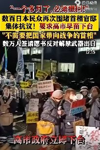 日本民众再次在首相官邸外抗议：日本不需要一个把日本带向战争首相，要求高市下台 ...