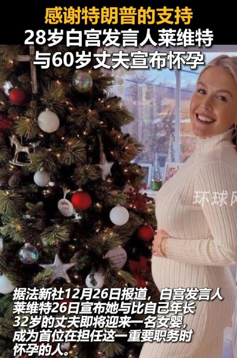 圣诞喜讯白宫28岁发言人莱维特与60岁丈夫宣布怀孕，她捧着孕肚站在圣诞树旁笑容灿烂 ...