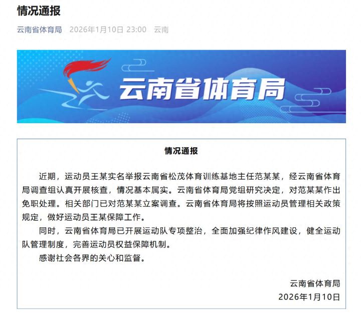 云南省体育局通报“亚运冠军王莉举报基地领导”：情况基本属实范某某被免职、立案调查 ...