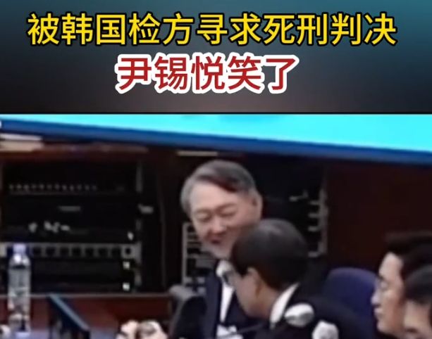 被韩国检方寻求死刑判决 尹锡悦笑了