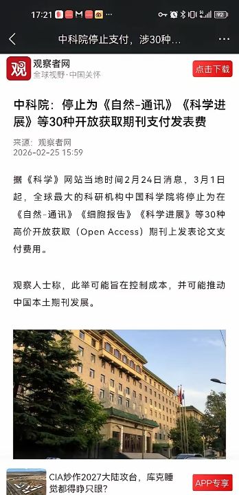 中科院停止使用机构经费报销30余种高价OA期刊的版面费