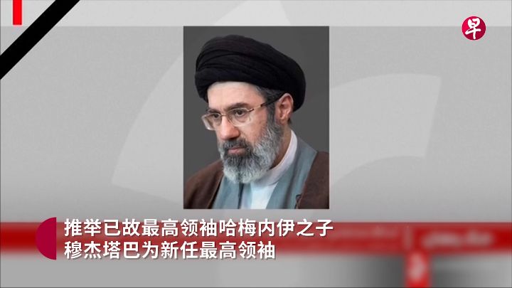 穆杰塔巴接任伊朗最高领袖，战争升级风险加大