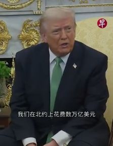 海峡护航计划受挫，特朗普批北约盟友愚蠢