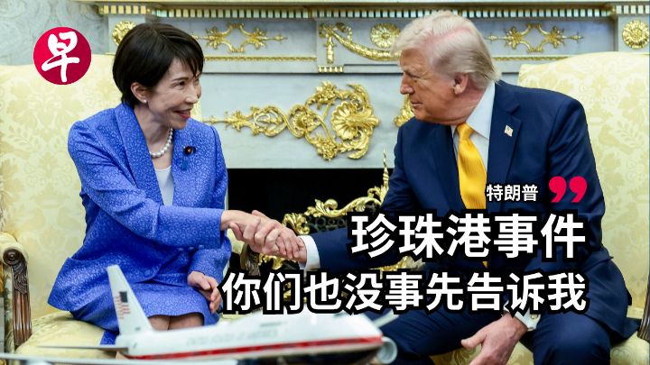 中东战局使日美峰会变调，特朗普向高市施压吁日派兵为霍尔木兹护航