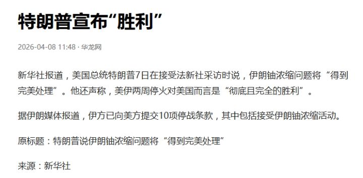 伊方已向美方提交10项停战条款，特朗普宣布美国取得“彻底且完全的胜利” ...