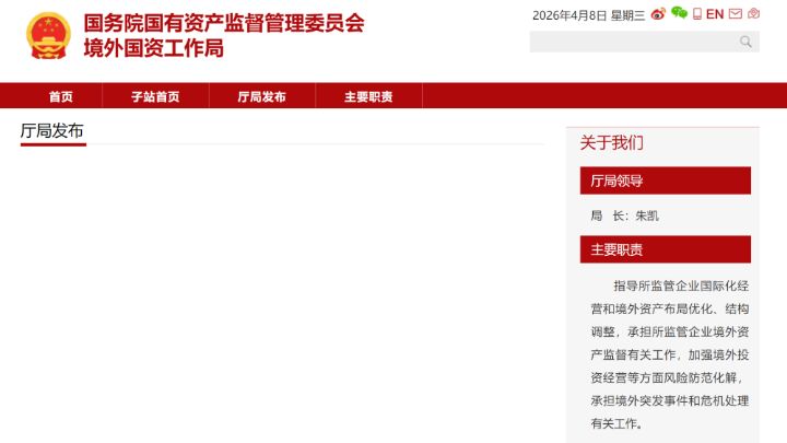 指导所监管企业国际化经营境外资产布局优化结构调整，国务院国资委成立境外国资工作局 ...