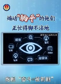 国家安全机关：擦亮双眼、保持清醒，某境外组织大力资助“躺平网红”