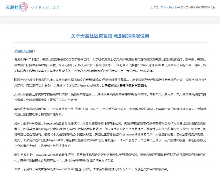 关于天涯社区恢复访问进展的情况说明