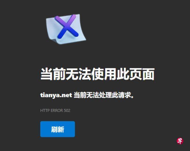 天涯社区停服三年后恢复访问服务器被“挤爆”无法加载