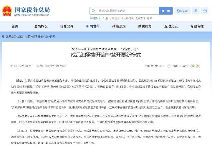 国家税务总局在成品油零售领域全面推广“交易即开票”，成品油零售开启智慧开票新模式 ...