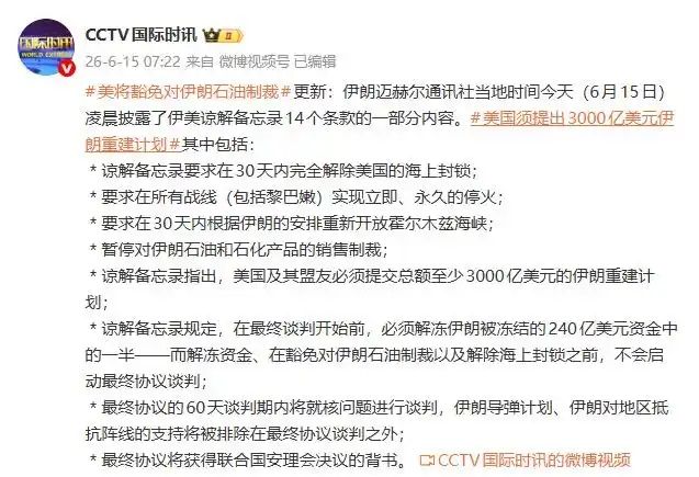 伊美谅解备忘录14个条款部分内容曝光：美国须提出3000亿美元伊朗重建计划，将豁免对伊朗石油制裁 ...