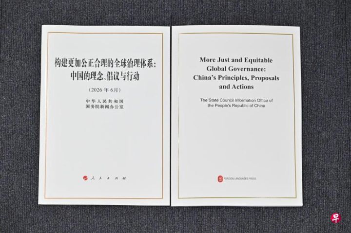 中国发布构建更加公正合理的全球治理体系：中国的理念、倡议与行动白皮书反对一国独霸 ...