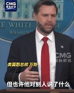 万斯警告以色列别不知好歹：特朗普是全球唯一同情以色列的国家元首，保护以的防御武器三分之二由美国人制造 ...