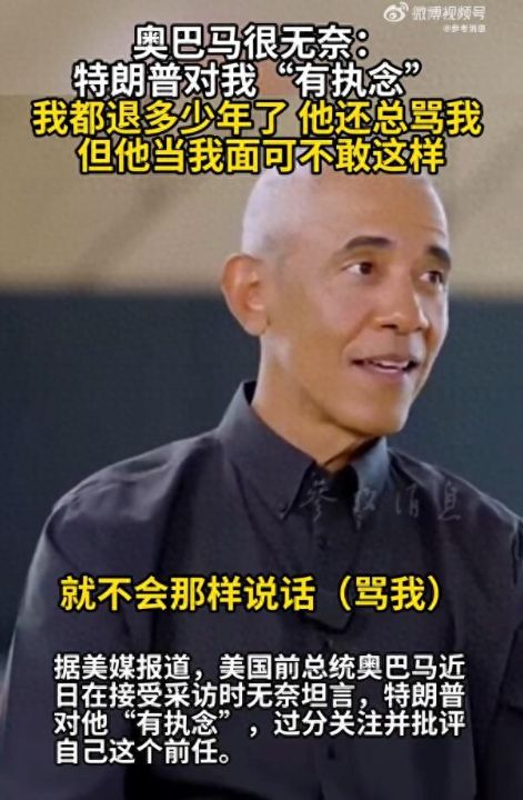 美国前总统奥巴马吐槽特朗普：对我有执念他过分关注并还总骂我，但他当我面可不敢这样 ...